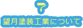 望月塗装工業について