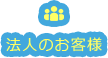 法人のお客様