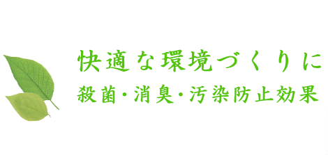 快適な環境づくりに殺菌・消臭・汚染防止効果